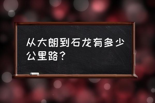 东莞212路公交车路线 从大朗到石龙有多少公里路？