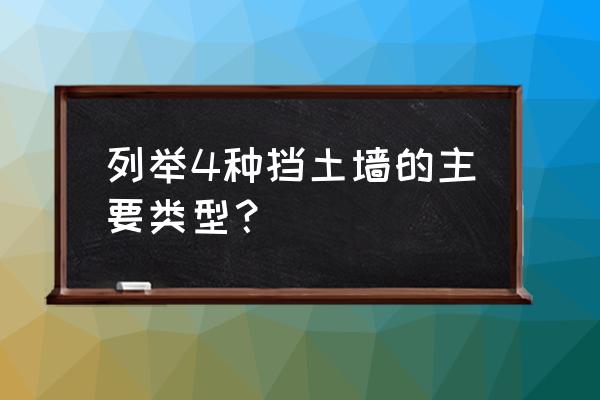 重力式挡土墙有哪几种 列举4种挡土墙的主要类型？