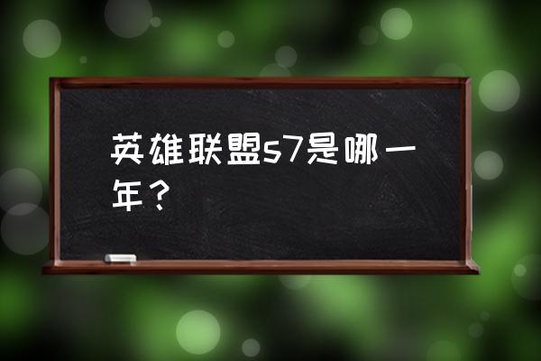 s7总决赛入围赛赛程 英雄联盟s7是哪一年？