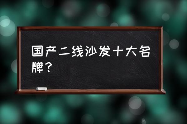 2020年中国十大沙发品牌 国产二线沙发十大名牌？