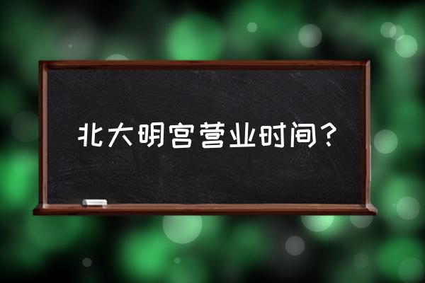 北大明宫建材家居城 北大明宫营业时间？