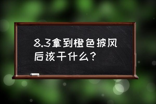 橙色披风 升级 8.3拿到橙色披风后该干什么？