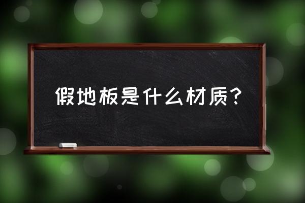 仿实木地板是什么材质 假地板是什么材质？