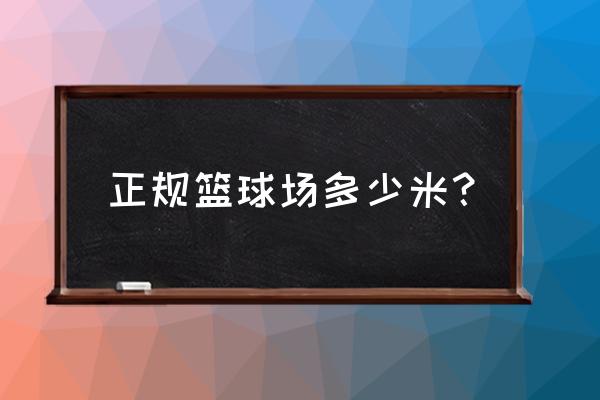 篮球场标准尺寸 正规篮球场多少米？