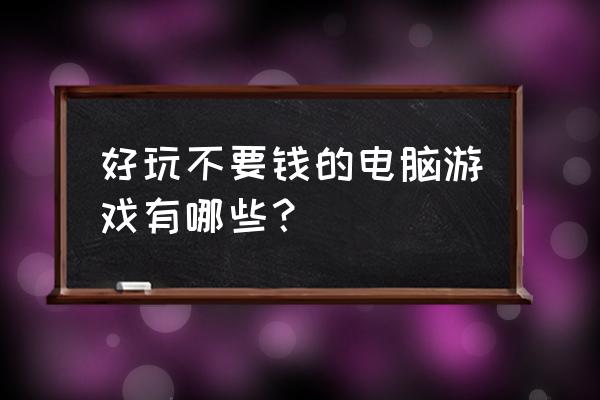 轩辕剑online端游 好玩不要钱的电脑游戏有哪些？