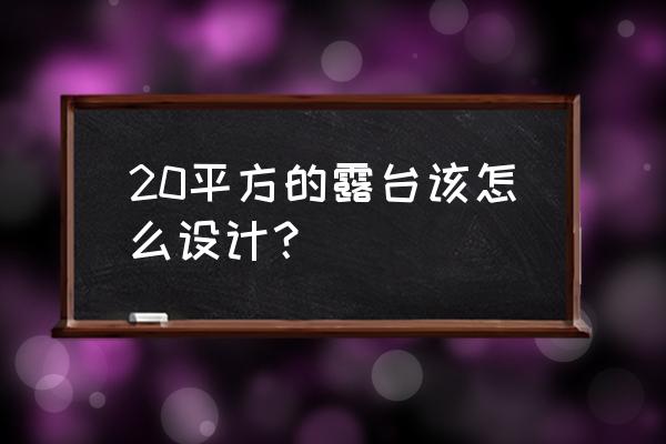 100个漂亮的花园露台 20平方的露台该怎么设计？