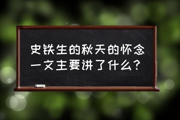 史铁生秋天的怀念主要内容 史铁生的秋天的怀念一文主要讲了什么？