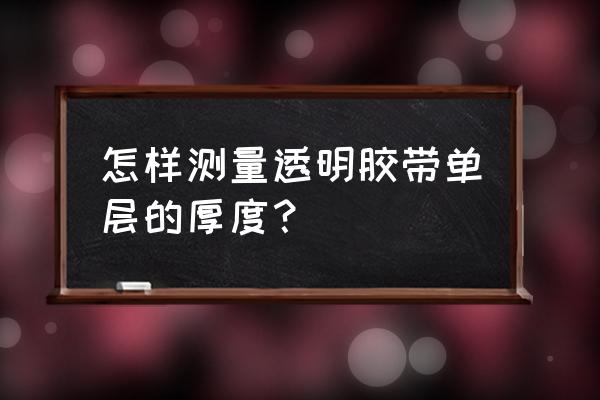 透明胶带的计算公式 怎样测量透明胶带单层的厚度？