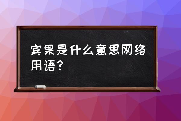 bingo代表什么 宾果是什么意思网络用语？