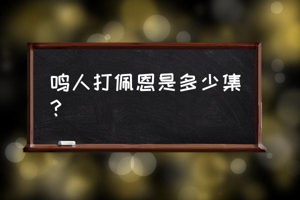 鸣人打佩恩是多少集 鸣人打佩恩是多少集？