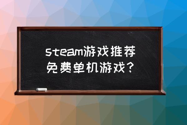 免费单机游戏 steam游戏推荐免费单机游戏？