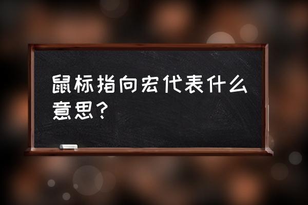 鼠标指向宏打球 鼠标指向宏代表什么意思？