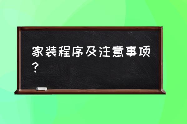 家装的步骤及注意事项 家装程序及注意事项？