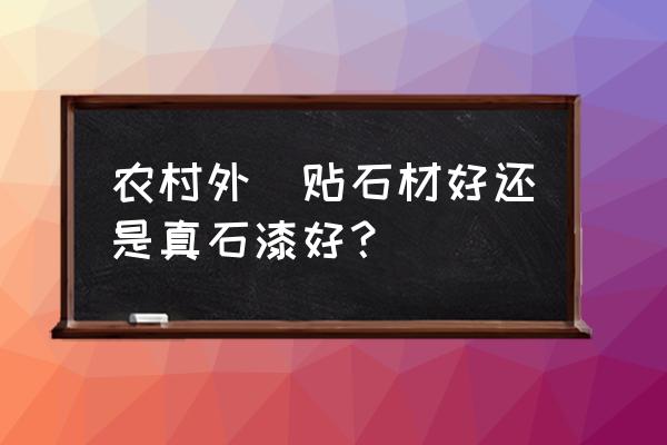 外墙真石漆后悔了 农村外墻贴石材好还是真石漆好？