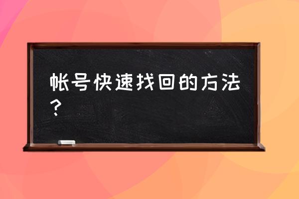 qq密码找回的快速找回 帐号快速找回的方法？