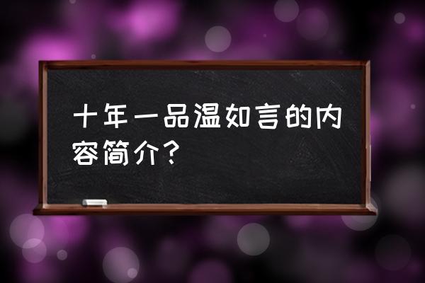 十年一品温如言简介详细 十年一品温如言的内容简介？