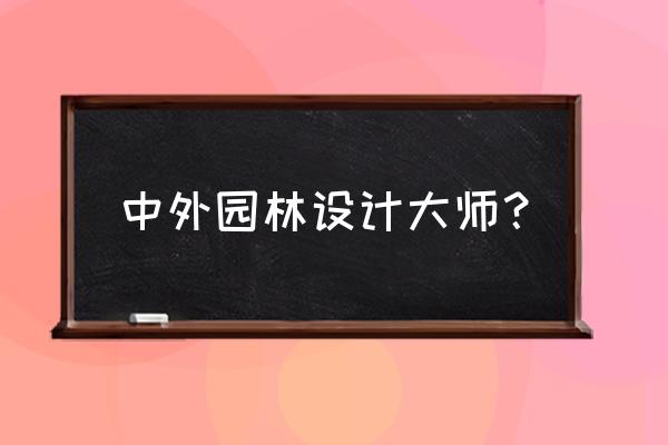 麦克哈格名词解释 中外园林设计大师？