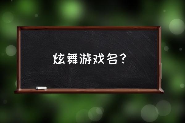 炫舞游戏名 炫舞游戏名？