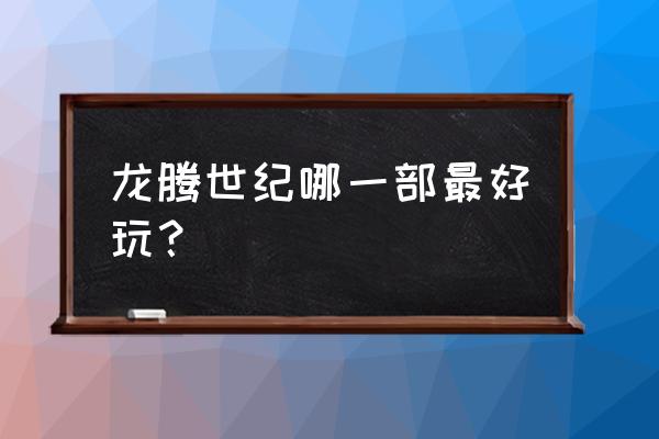 《龙腾世纪》系列 龙腾世纪哪一部最好玩？