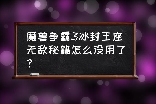 冰封王座作弊码还有吗 魔兽争霸3冰封王座无敌秘籍怎么没用了？