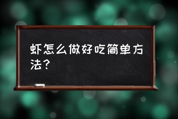 家常虾怎么做才好吃 虾怎么做好吃简单方法？