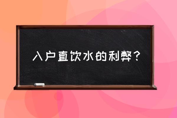 管道直饮水的缺点 入户直饮水的利弊？