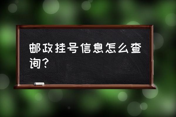 中国邮政挂号查询单号 邮政挂号信息怎么查询？