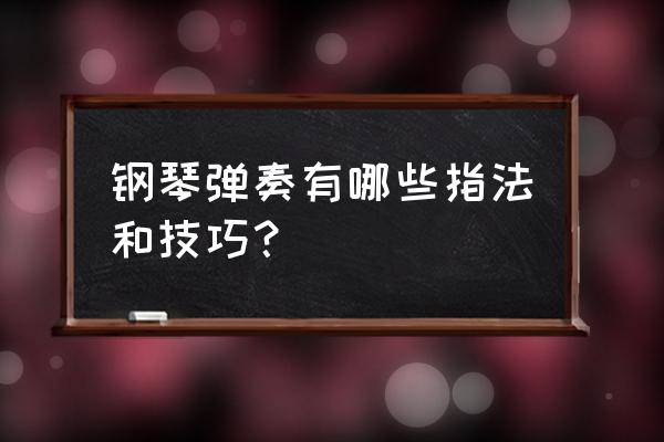 钢琴常用的指法有哪几种 钢琴弹奏有哪些指法和技巧？