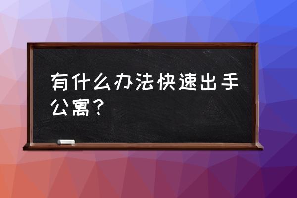 公寓整栋转让 有什么办法快速出手公寓？