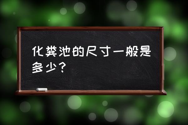 化粪池尺寸标准 化粪池的尺寸一般是多少？