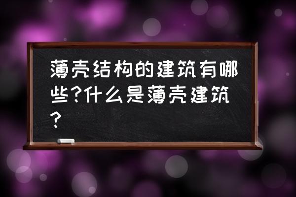 薄壳结构都有哪些 薄壳结构的建筑有哪些?什么是薄壳建筑？