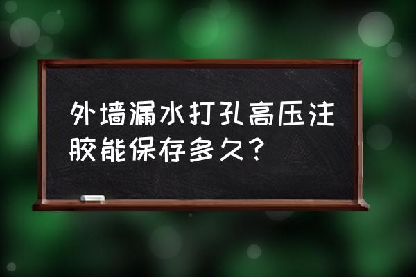 高压注浆机原理 外墙漏水打孔高压注胶能保存多久？