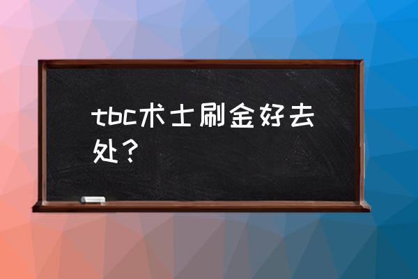 沃舒古水晶碎片有什么用 tbc术士刷金好去处？