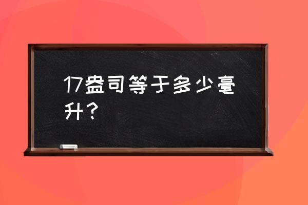 0.17盎司等于多少毫升 17盎司等于多少毫升？