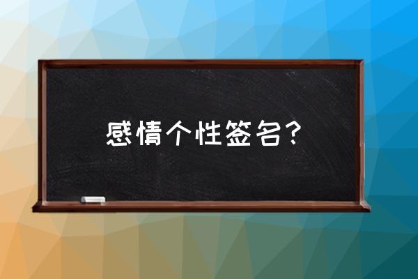 每日情感签名 感情个性签名？