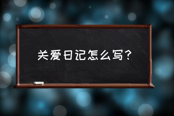 最美的爱日记 关爱日记怎么写？