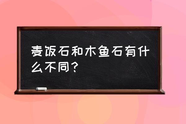 木鱼石是什么东西 麦饭石和木鱼石有什么不同？