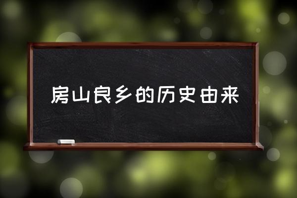 北京良乡属于北京哪个区 房山良乡的历史由来