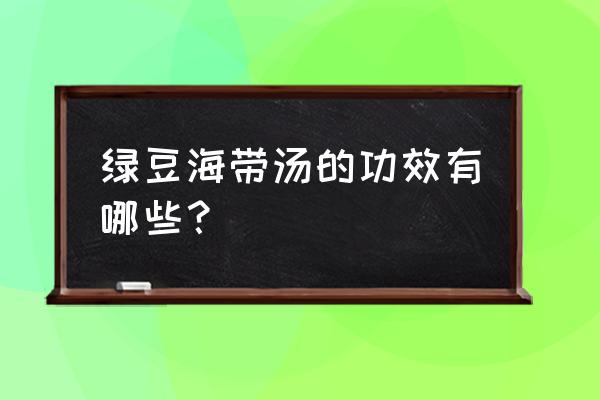 绿豆海带鸭子汤的功效 绿豆海带汤的功效有哪些？