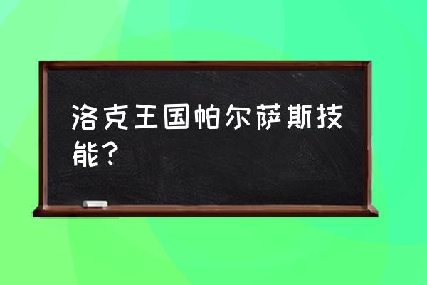 洛克王国小帕尔萨斯怎样免费获得 洛克王国帕尔萨斯技能？