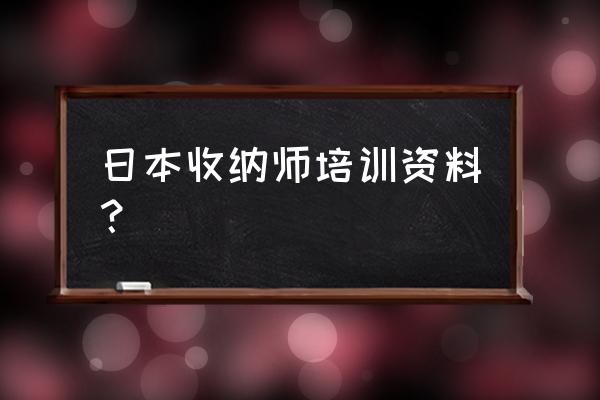 学习收纳知识的方法 日本收纳师培训资料？