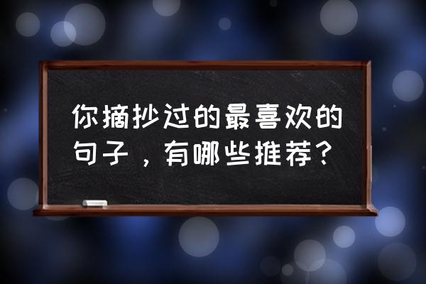 形容日子安静惬意的短句子 你摘抄过的最喜欢的句子，有哪些推荐？