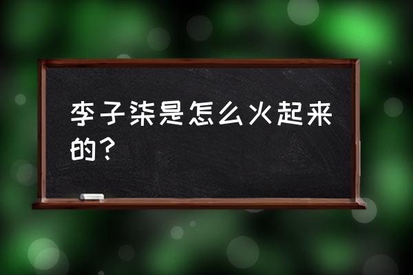 不露脸好物分享厨房小技巧 李子柒是怎么火起来的？