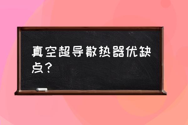 哪种散热器耐腐蚀 真空超导散热器优缺点？