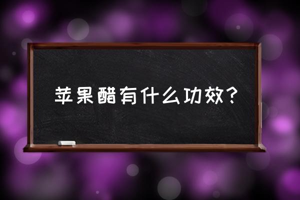 苹果醋三天减肥法 苹果醋有什么功效？