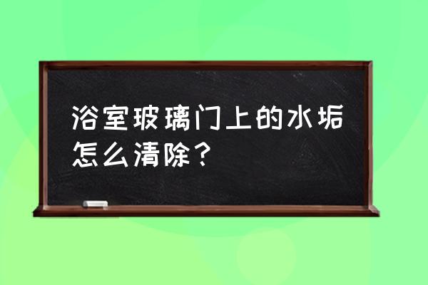 浴室玻璃顽固黑色污垢清除妙招 浴室玻璃门上的水垢怎么清除？