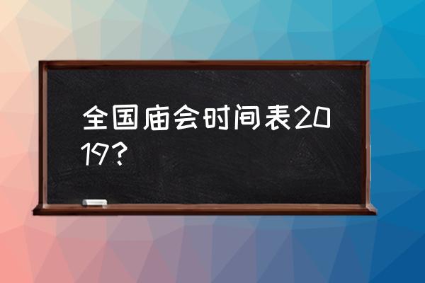 河南十大庙会排行榜 全国庙会时间表2019？