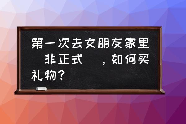 邻家女孩礼物盒怎么找 第一次去女朋友家里（非正式），如何买礼物？