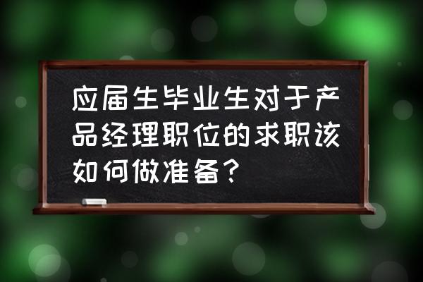 axure制作左侧菜单右侧内容联动 应届生毕业生对于产品经理职位的求职该如何做准备？