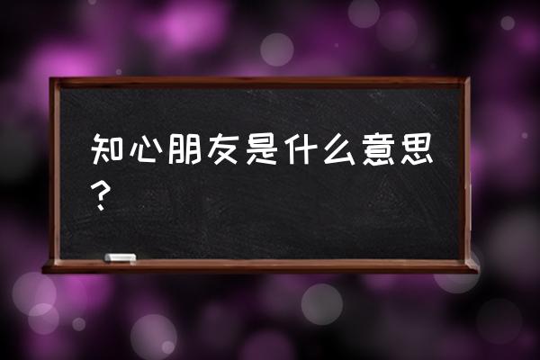 知心朋友是最好的朋友吗 知心朋友是什么意思？